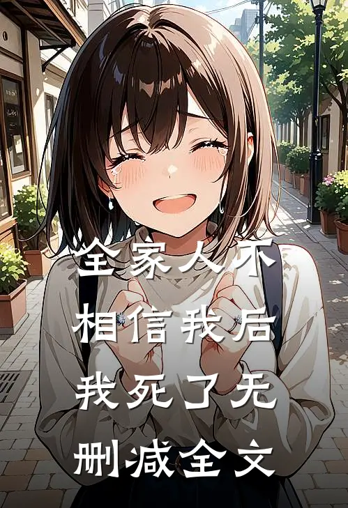 全家人不相信我后，我死了无删减全文
