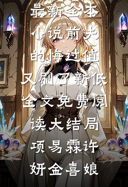 你自光风霁月，我愿永堕魔渊后续+完结