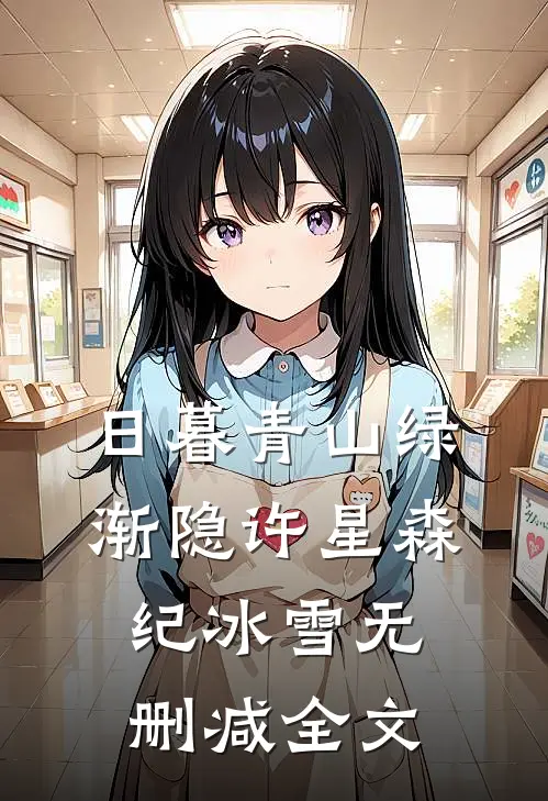 日暮青山绿渐隐许星森纪冰雪无删减全文