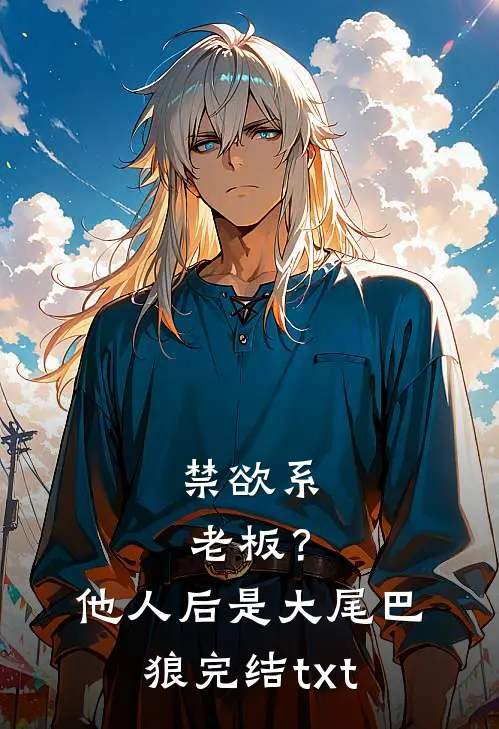 此去山河不回头沈听澜顾烬无删减+无广告