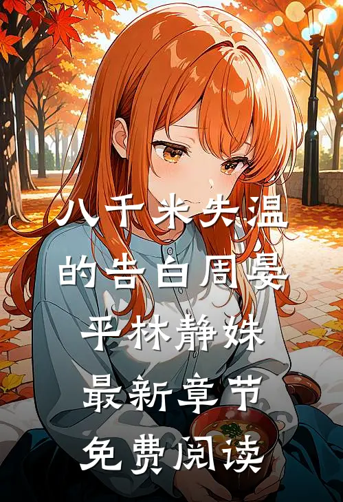 八千米失温的告白周晏平林静姝最新章节免费阅读