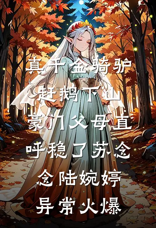 我死后五个月，疯批督军来掘坟了