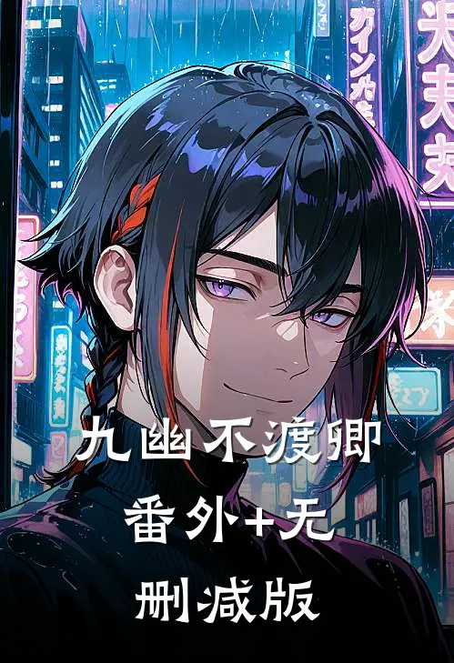 九幽不渡卿:番外+无删减版