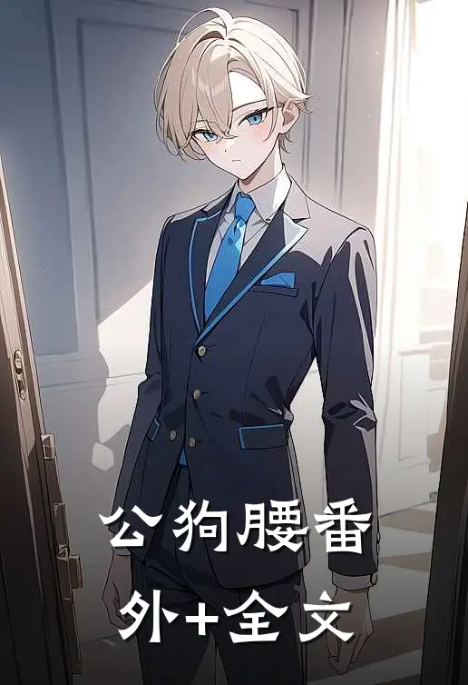 公狗腰(番外)+(全文)