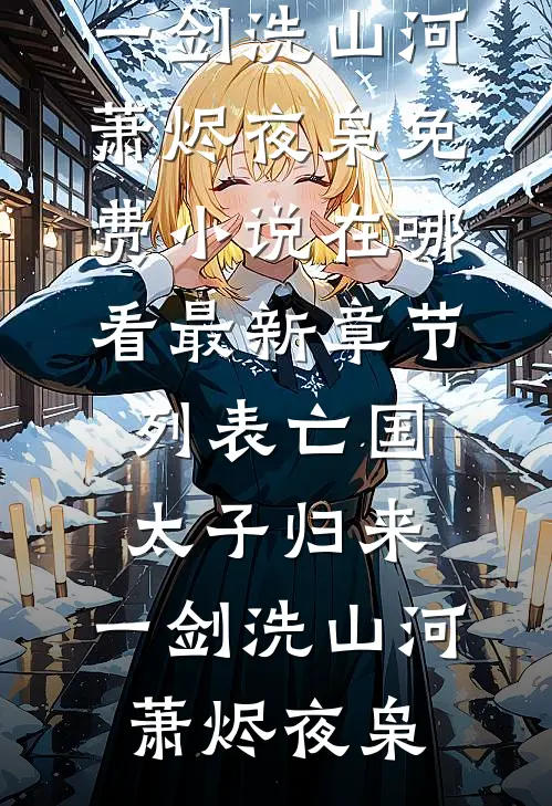 约法三章？他只想独占我良心推荐