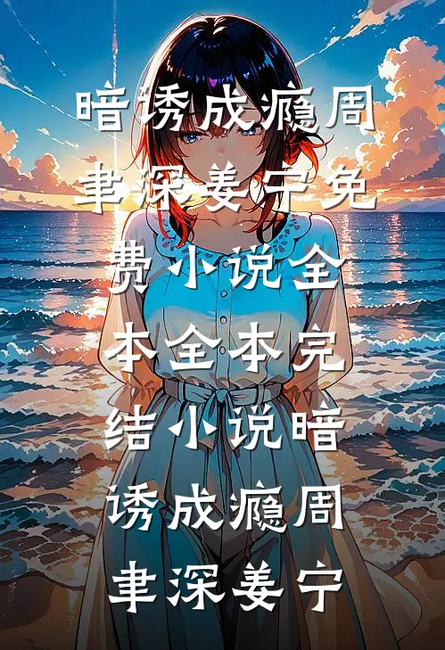 真千金回来后，我成了女流浪汉后续+结局