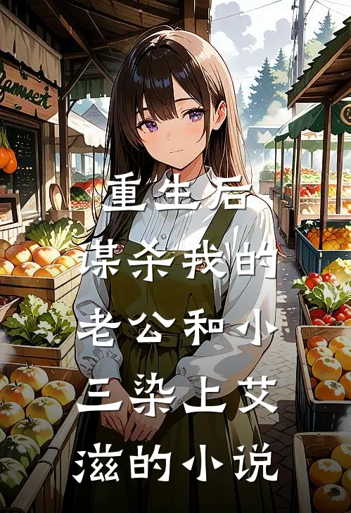 重生后，谋杀我的老公和小三染上艾滋的小说