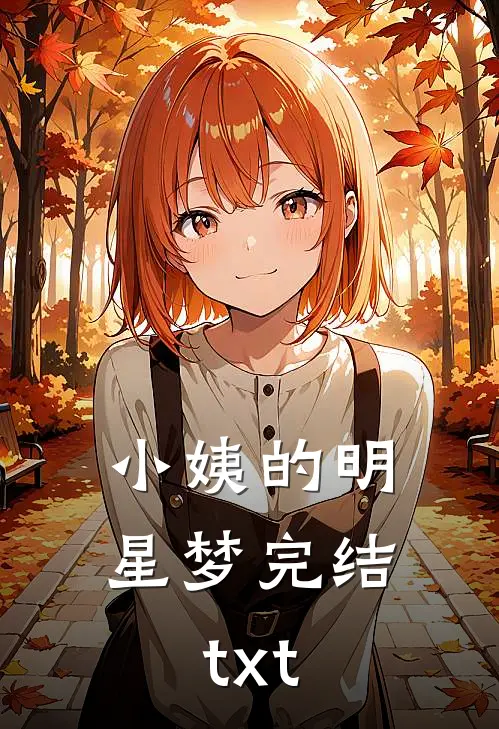 小姨的明星梦完结txt