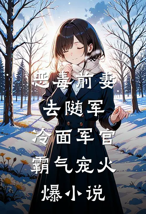 恶毒前妻去随军，冷面军官霸气宠火爆小说