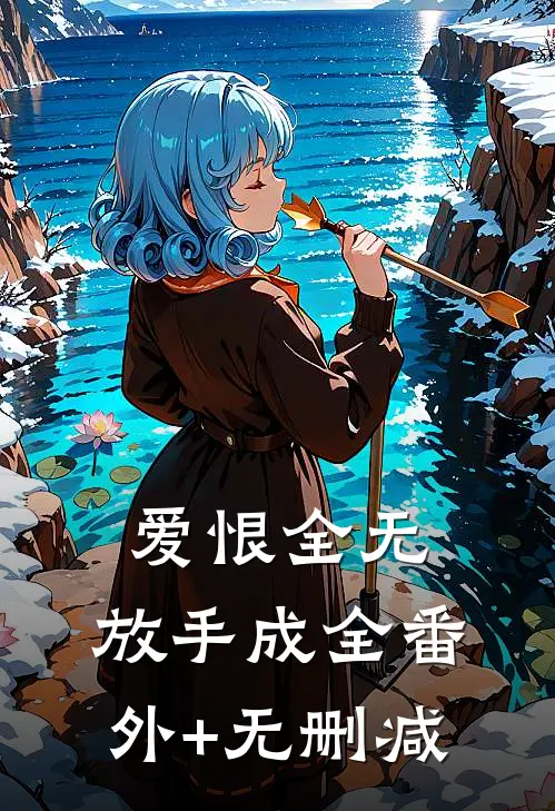 爱恨全无，放手成全番外+无删减
