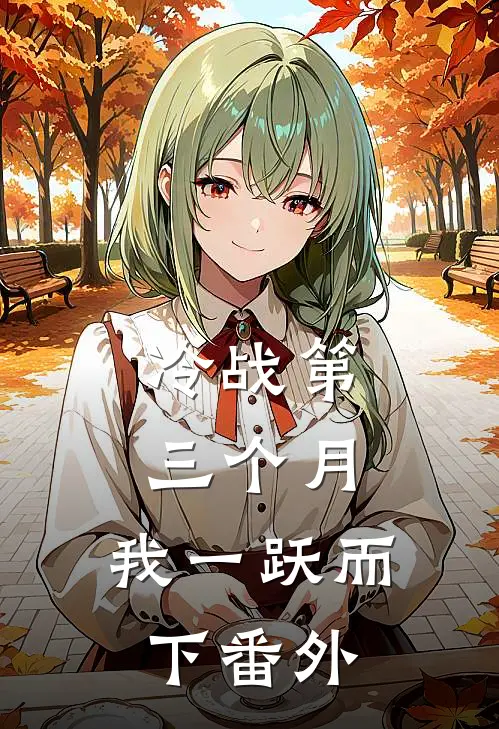 冷战第三个月，我一跃而下番外