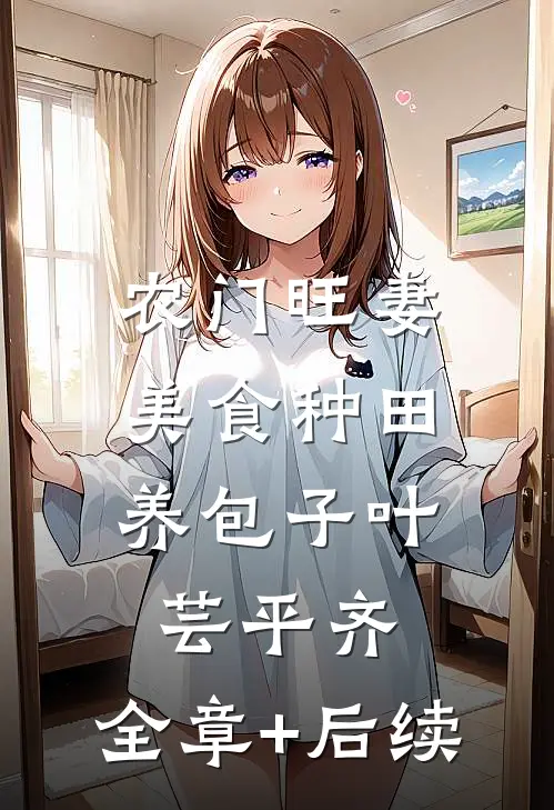 农门旺妻：美食种田养包子叶芸平齐:全章+后续