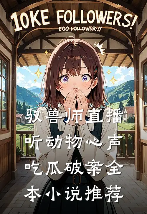 驭兽师直播，听动物心声吃瓜破案全本小说推荐