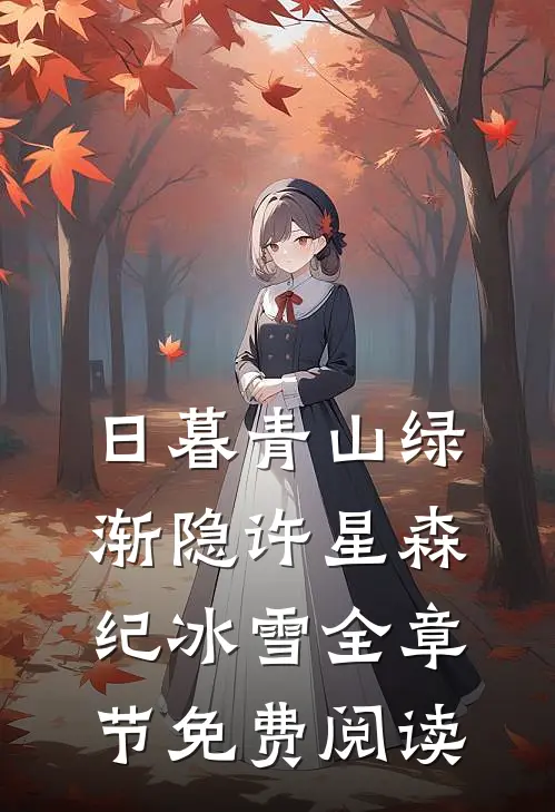 日暮青山绿渐隐许星森纪冰雪全章节免费阅读
