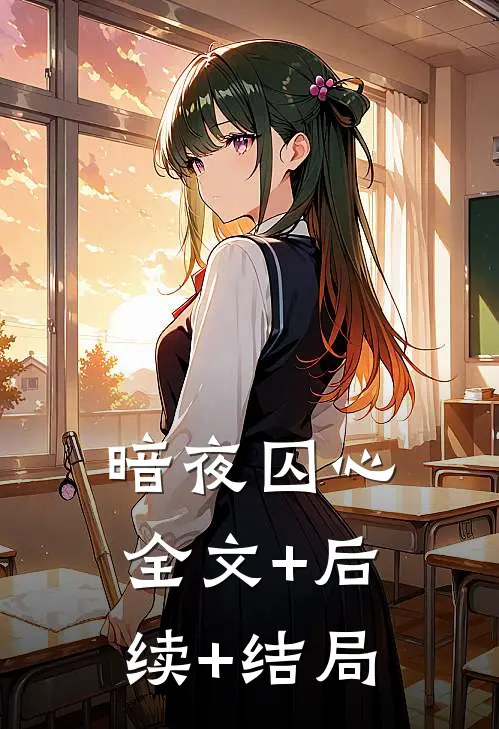 暗夜囚心:全文+后续+结局