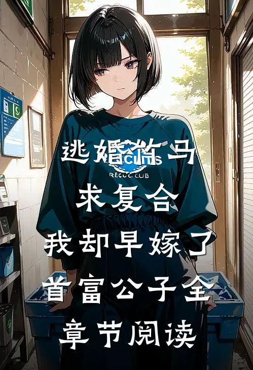 逃婚竹马求复合，我却早嫁了首富公子全章节阅读