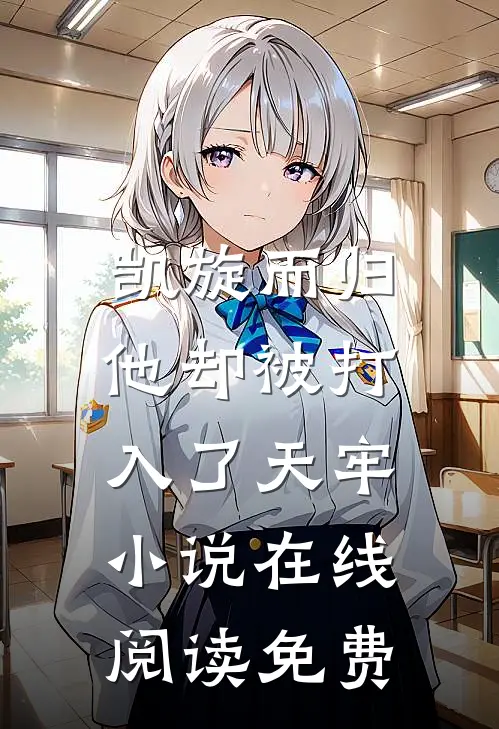 凯旋而归，他却被打入了天牢小说在线阅读免费