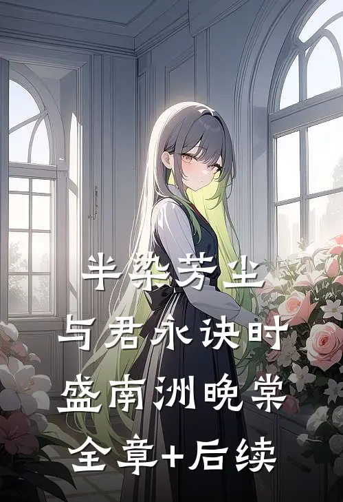 半染芳尘，与君永诀时盛南洲晚棠全章+后续