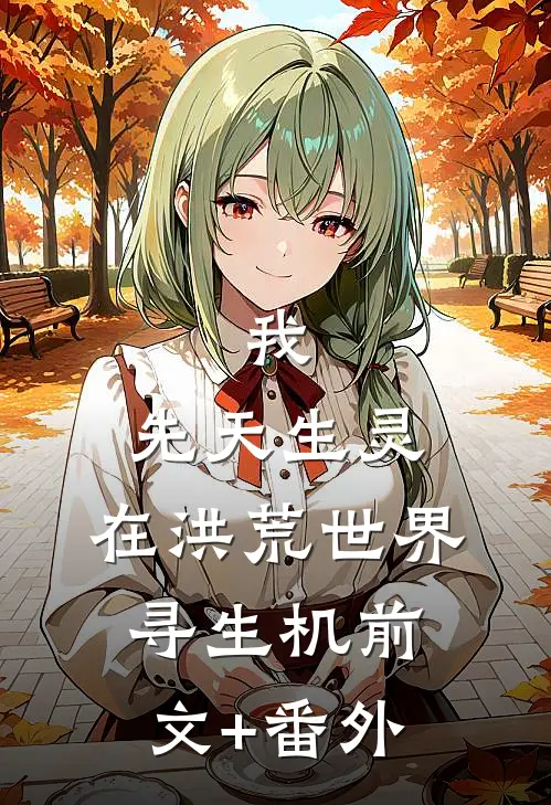 我，先天生灵，在洪荒世界寻生机前文+番外