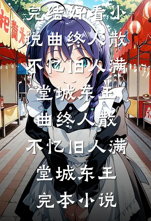 一微尘里三千界，半刹那间八万春在线阅读