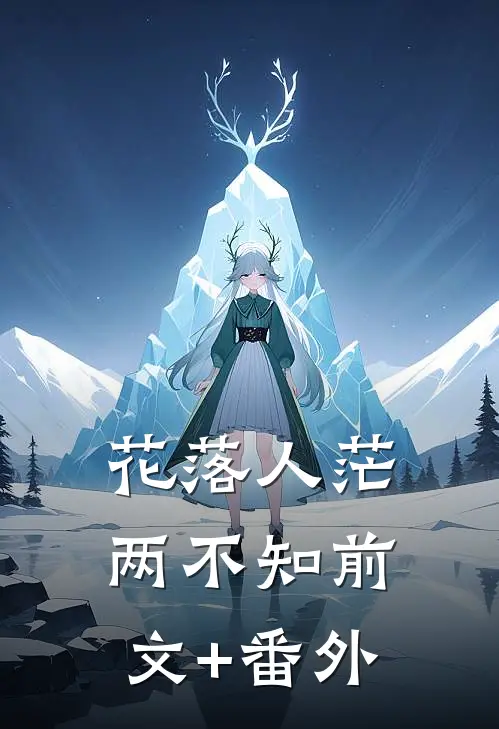 花落人茫两不知前文+番外