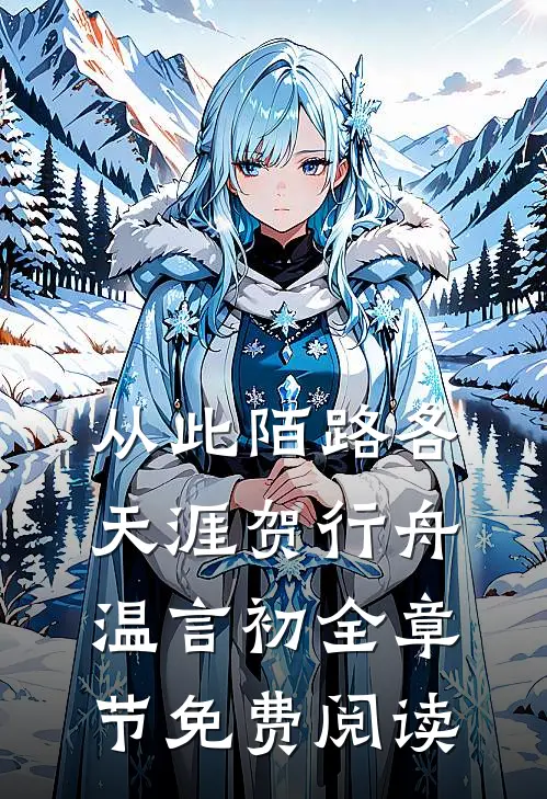 从此陌路各天涯贺行舟温言初全章节免费阅读