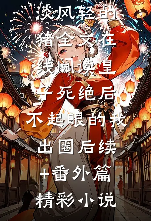 赤染朱唇：哥哥你混蛋全文免费阅读