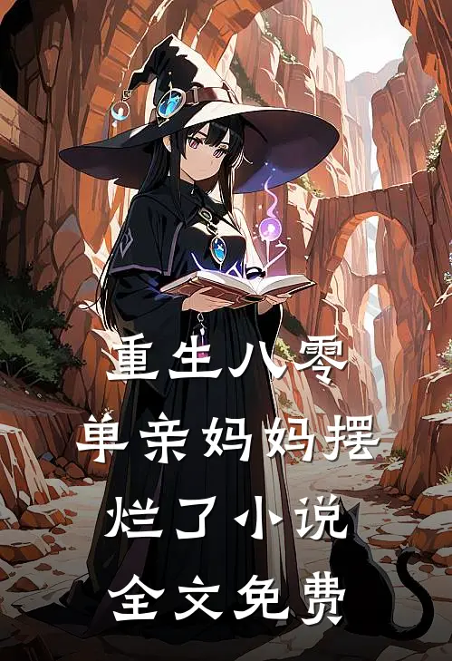 重生八零，单亲妈妈摆烂了小说全文免费