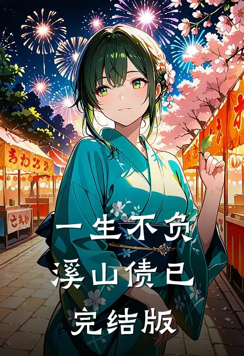 一生不负溪山债已完结版