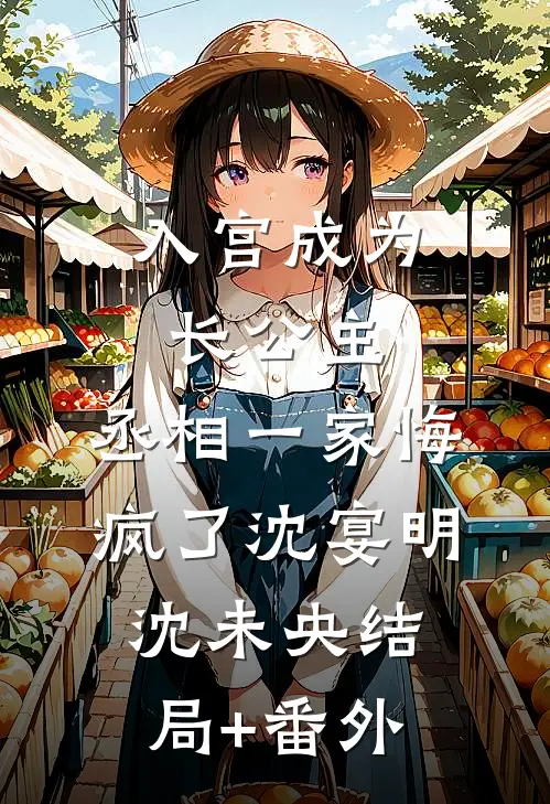 入宫成为长公主，丞相一家悔疯了沈宴明沈未央结局+番外