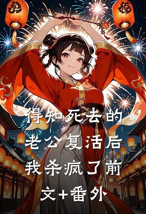 得知死去的老公复活后，我杀疯了前文+番外