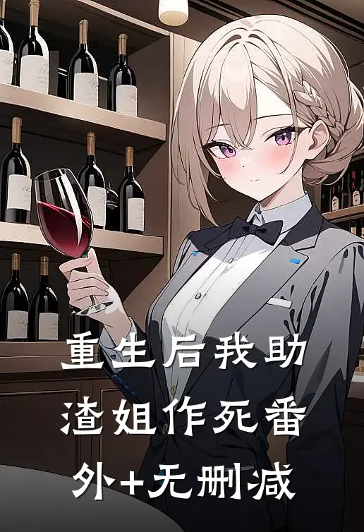 重生后我助渣姐作死番外+无删减