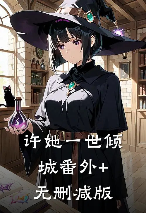 许她一世倾城番外+无删减版
