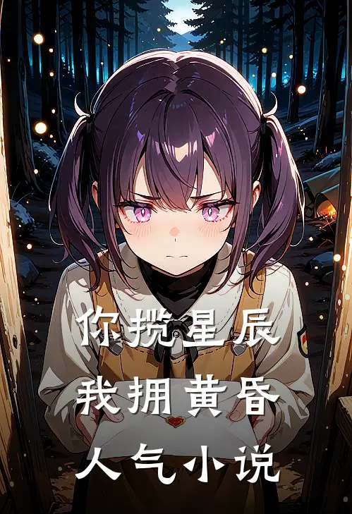 你揽星辰我拥黄昏人气小说