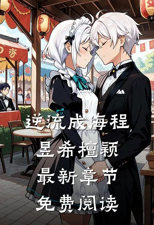 逆流成海程昱希檀颖最新章节免费阅读