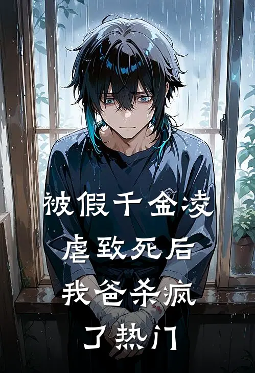 被假千金凌虐致死后，我爸杀疯了热门