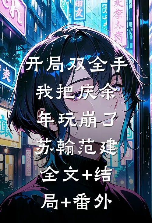 开局双全手，我把庆余年玩崩了苏翰范建:全文+结局+番外