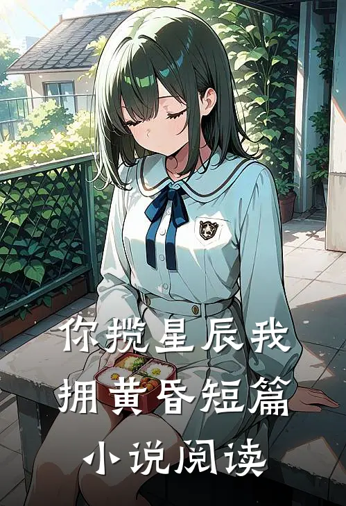 你揽星辰我拥黄昏短篇小说阅读