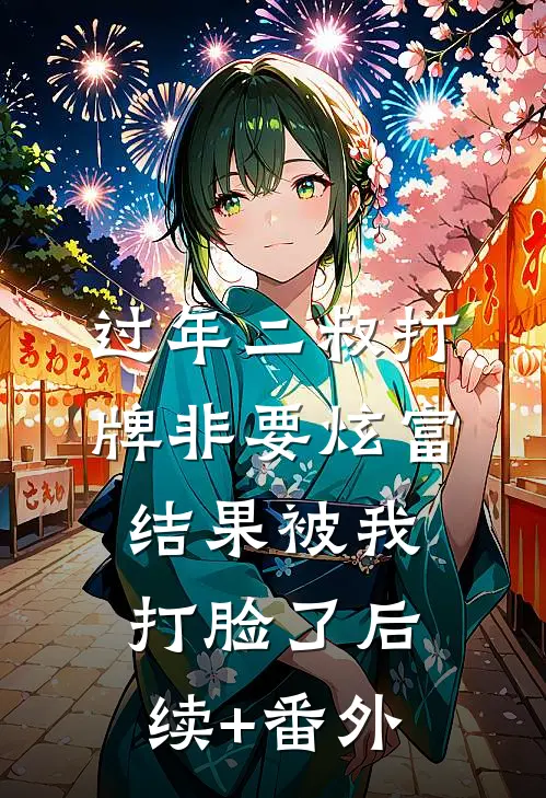 过年二叔打牌非要炫富，结果被我打脸了后续+番外