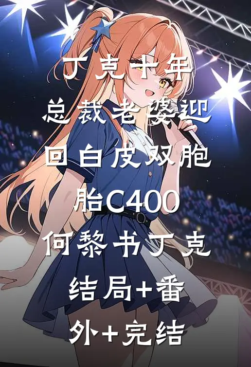 丁克十年，总裁老婆迎回白皮双胞胎C400何黎书丁克结局+番外+完结