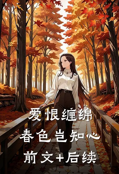 爱恨缠绵，春色岂知心前文+后续