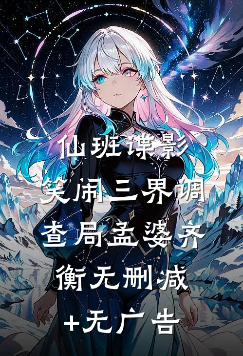 仙班谍影：笑闹三界调查局孟婆齐衡无删减+无广告