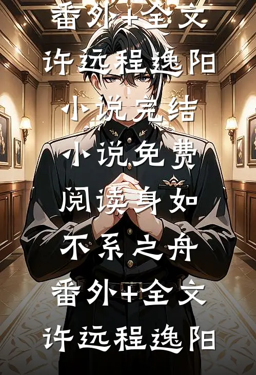 离婚后我重归巅峰萧何张倩全文+后续+结局