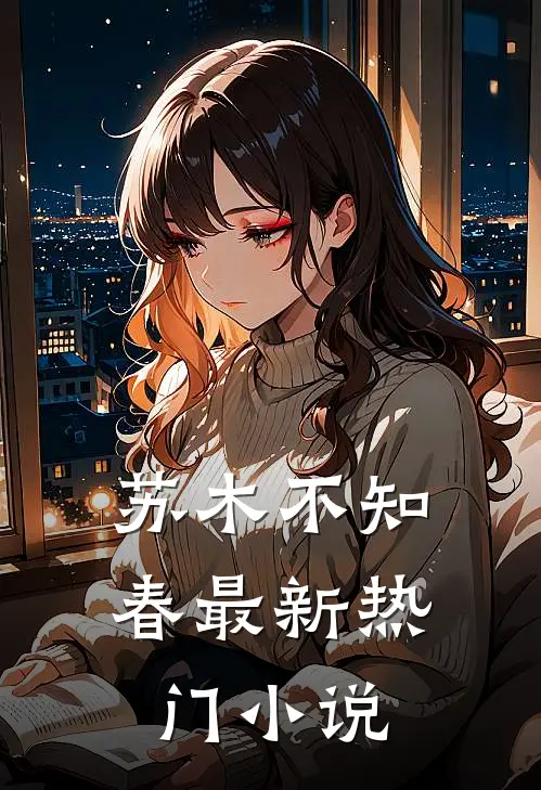 苏木不知春最新热门小说