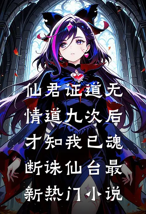 仙君证道无情道九次后，才知我已魂断诛仙台最新热门小说