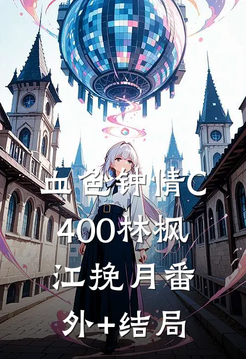 血色钟情C400林枫江挽月(番外)+(结局)