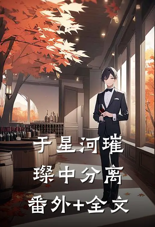 于星河璀璨中分离:(番外)+(全文)