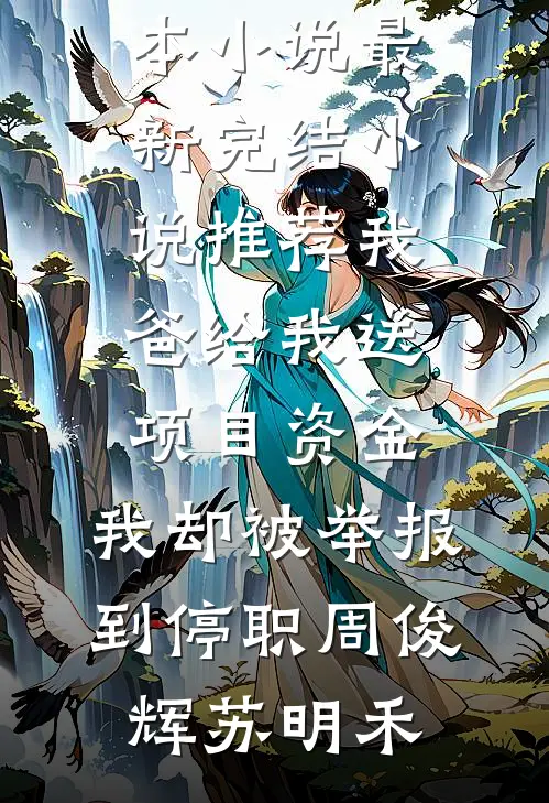 重生后我亲手砍断狐尾爆款热文