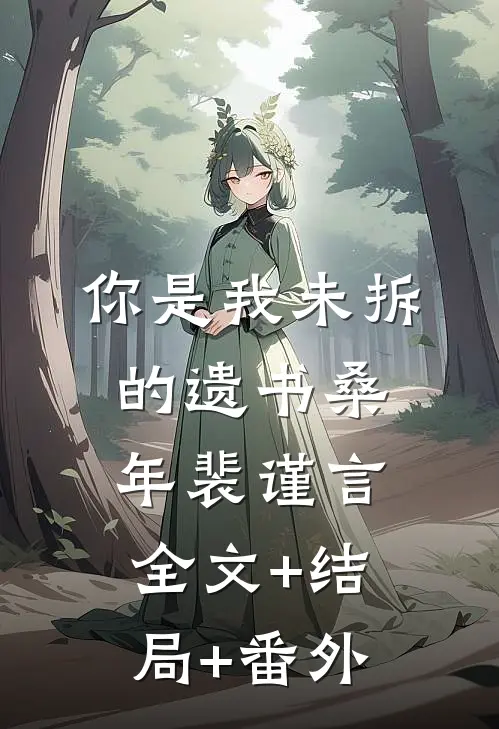 你是我未拆的遗书桑年裴谨言全文+结局+番外