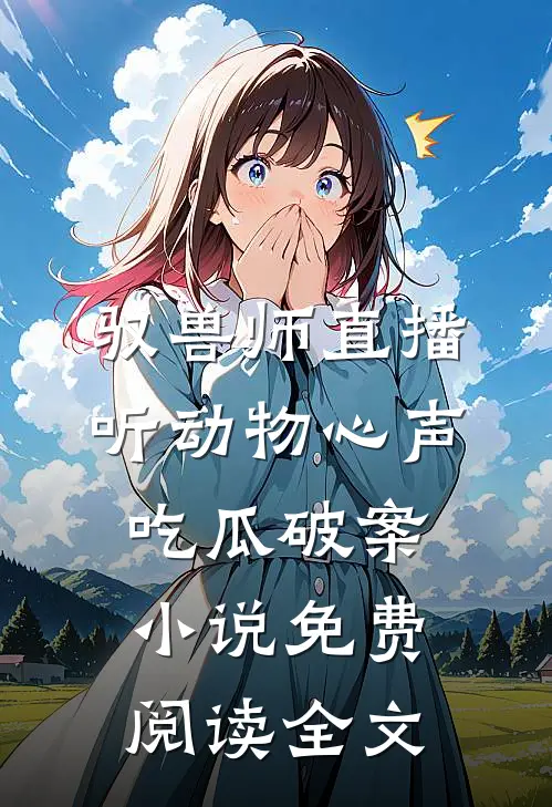驭兽师直播，听动物心声吃瓜破案小说免费阅读全文